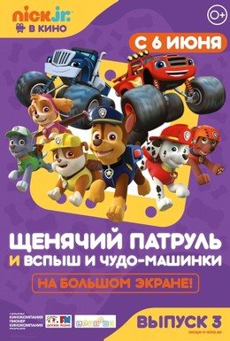 Постер фильма Щенячий патруль и Вспыш и чудо-машинки (2018)