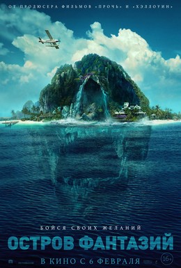 Постер фильма Остров фантазий (2020)