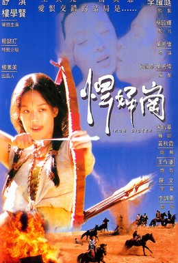 Постер фильма Железная сестра (1996)
