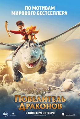 Постер фильма Повелитель драконов (2020)