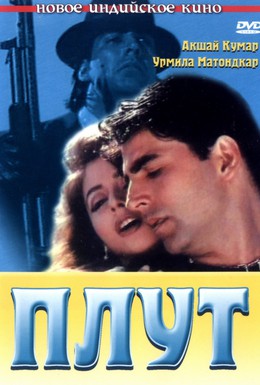 Постер фильма Плут (1997)
