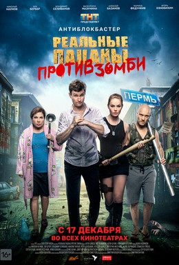 Постер фильма Реальные пацаны против зомби (2020)
