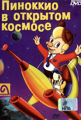 Постер фильма Пиноккио в открытом космосе (1965)