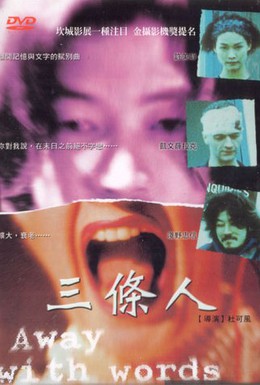 Постер фильма Слова излишни (1999)