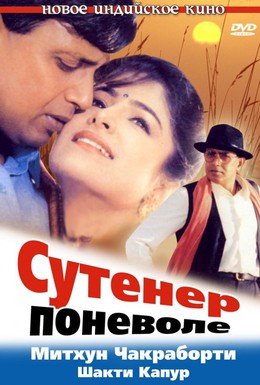 Постер фильма Сутенер поневоле (1993)