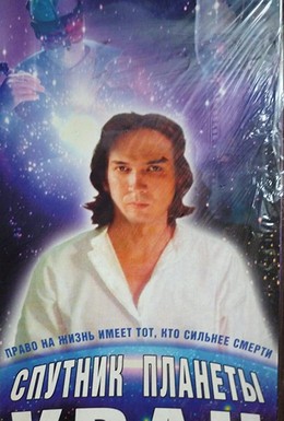 Постер фильма Спутник планеты Уран (1990)