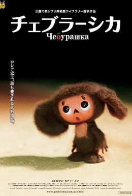 Постер фильма Чебурашка (2010)