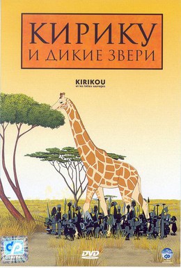 Постер фильма Кирику и дикие звери (2005)