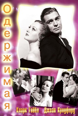 Постер фильма Одержимая (1931)