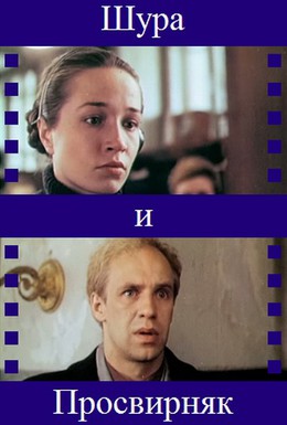 Постер фильма Шура и Просвирняк (1987)