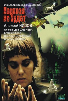 Постер фильма Наркоза не будет (2006)