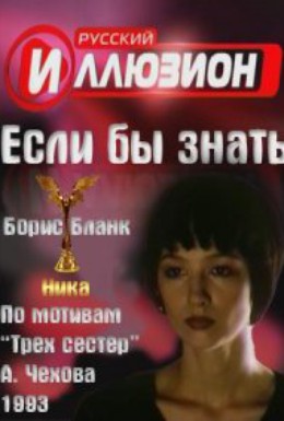 Постер фильма Если бы знать (1992)
