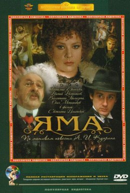 Постер фильма Яма (1990)
