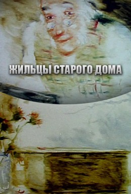 Постер фильма Жильцы старого дома (1987)