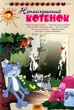 Постер фильма Непослушный котёнок (1953)