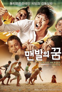Постер фильма Босоногая мечта (2010)