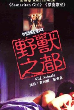 Постер фильма Дикие животные (1997)