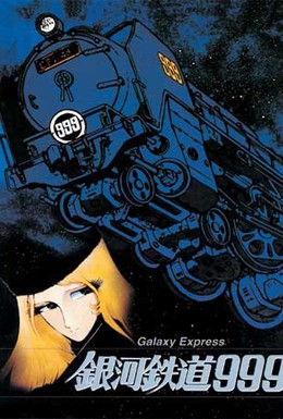 Постер фильма Галактический экспресс 999: Стеклянная Клэйр (1980)