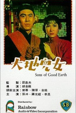 Постер фильма Сыны земли (1965)