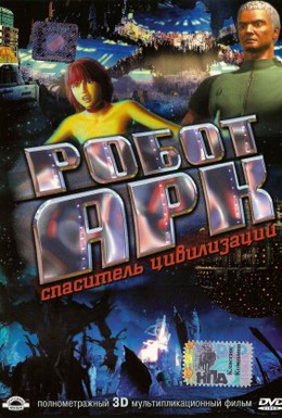 Постер фильма Робот Арк (2005)