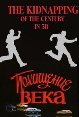 Постер фильма Похищение века (1981)