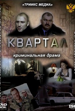 Постер фильма Квартал (2011)