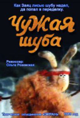 Постер фильма Чужая шуба (1985)