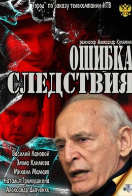 Постер фильма Ошибка следствия (2010)