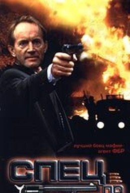 Постер фильма Спец по оружию (1993)