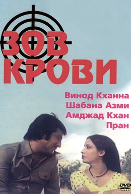 Постер фильма Зов крови (1978)
