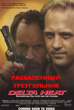 Постер фильма Полицейский отряд «Дельта» (1992)