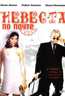 Постер фильма Невеста по почте (2003)