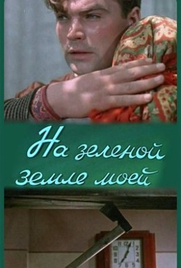 Постер фильма На зеленой земле моей (1958)
