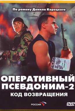 Постер фильма Оперативный псевдоним 2: Код возвращения (2005)