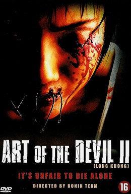 Постер фильма Дьявольское искусство 2 (2005)