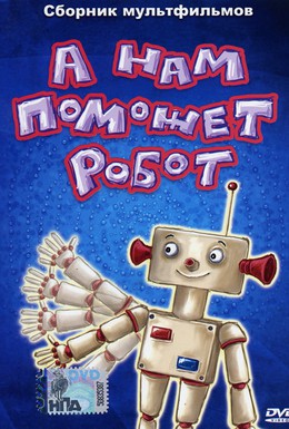 Постер фильма А нам поможет робот (1975)