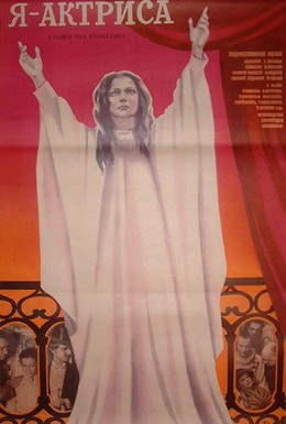 Постер фильма Я — актриса (1980)