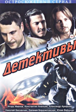 Постер фильма Детективы (2006)
