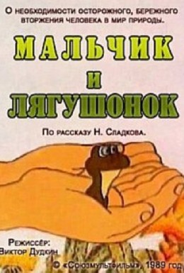 Постер фильма Мальчик и лягушонок (1989)