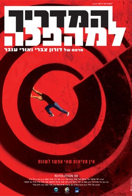 Постер фильма Справочник революционера (2010)