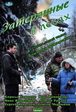 Постер фильма Затерянные в лесах (2012)