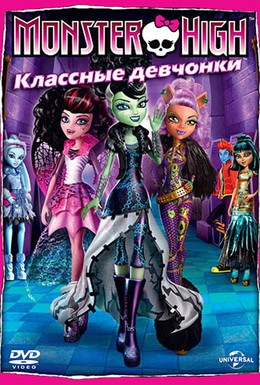 Постер фильма Школа монстров: Классные девчонки (2012)