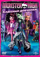 Школа монстров: Классные девчонки (2012)