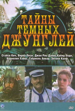 Постер фильма Тайны тёмных джунглей (1991)