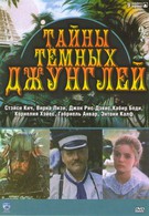 Тайны тёмных джунглей (1991)