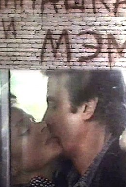 Постер фильма Папашка и мэм (1990)
