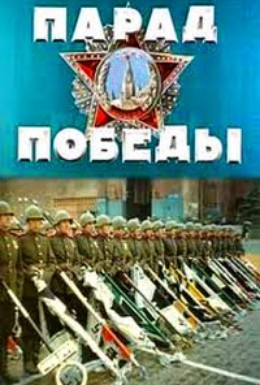 Постер фильма Парад Победы (1945)