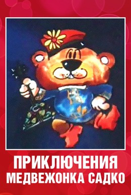 Постер фильма Приключения медвежонка Садко (1990)