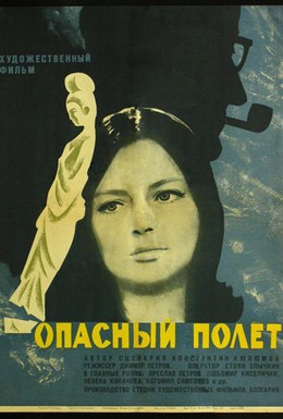 Постер фильма Опасный полет (1968)