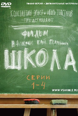 Постер фильма Школа (2010)